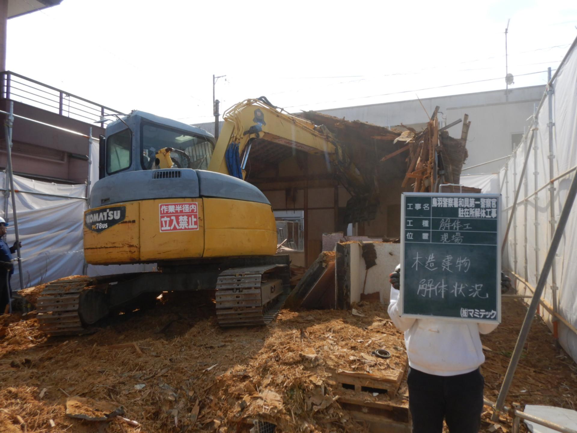 木造住宅の解体 | 三重県伊勢市の解体工事なら株式会社マミテック